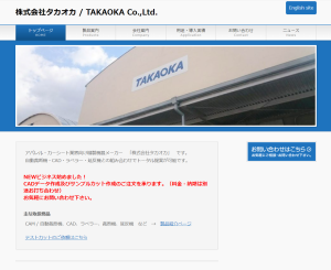 サイトの全面リニューアルを行いました。(株)タカオカ｜自動裁断機・製造・販売・CAD・延反機｜大阪府東大阪市