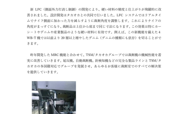 「The Fashion MACHINE NEWS 2018August No.708」（日本ミシン新聞社発行）にTSM/タカオカの記事が掲載されました(株)タカオカ｜自動裁断機・製造・販売・CAD・延反機｜大阪府東大阪市