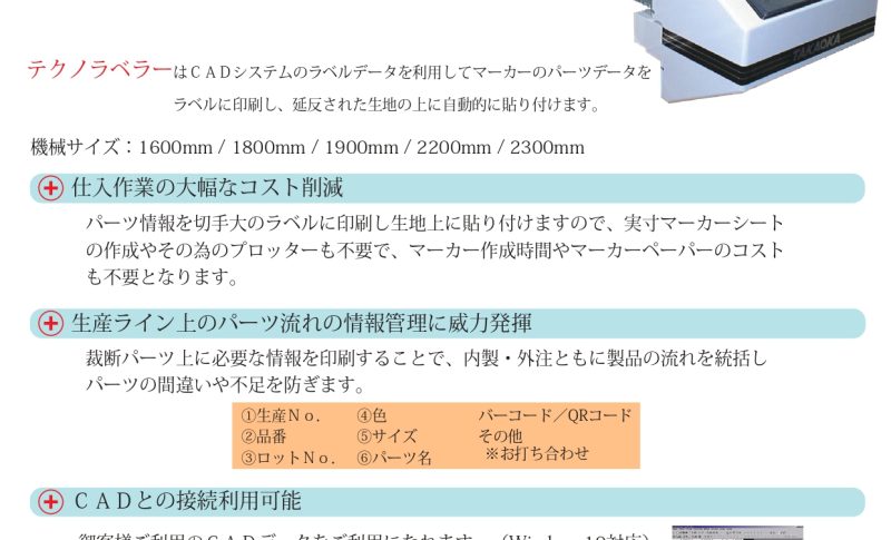 テクノラベラーⅤ（Windows10対応）を発売します(株)タカオカ｜自動裁断機・製造・販売・CAD・延反機｜大阪府東大阪市